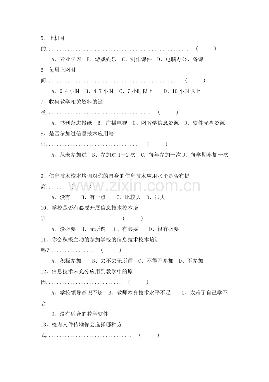 教师多媒体信息技术能力调查表.doc_第2页