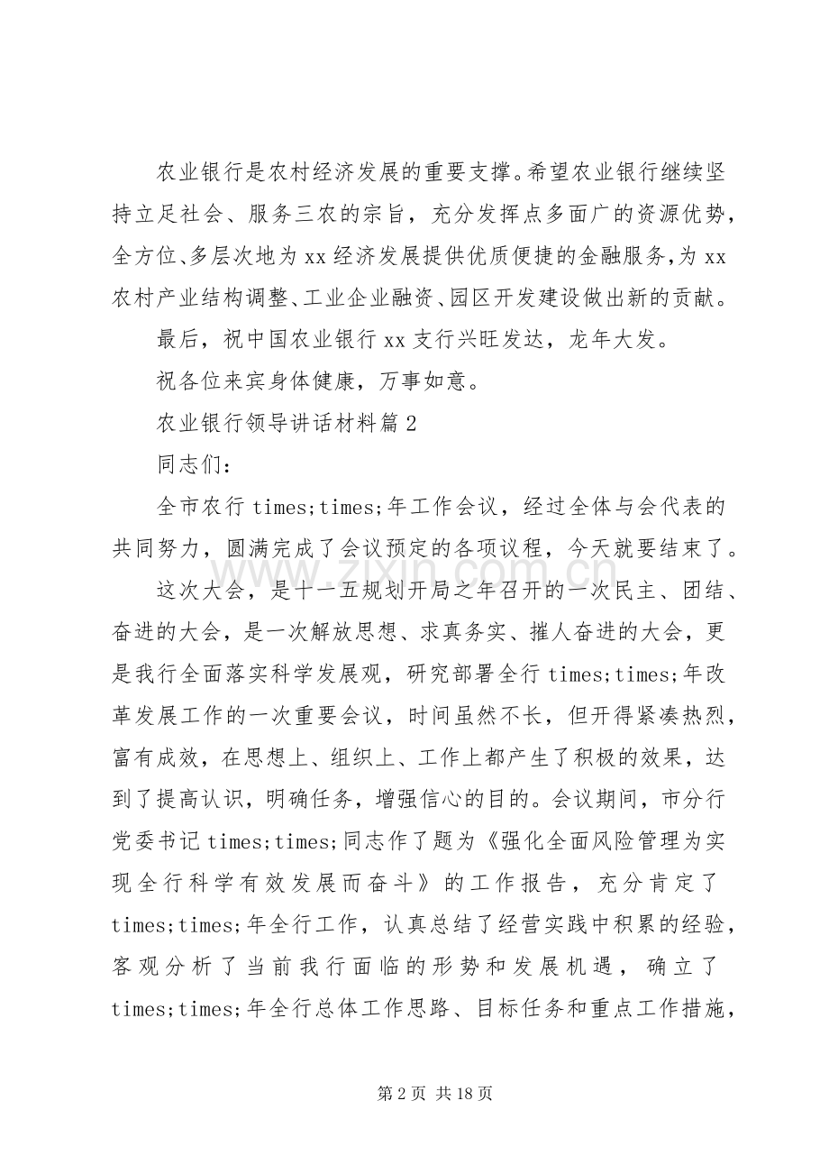 农业银行领导讲话材料.docx_第2页