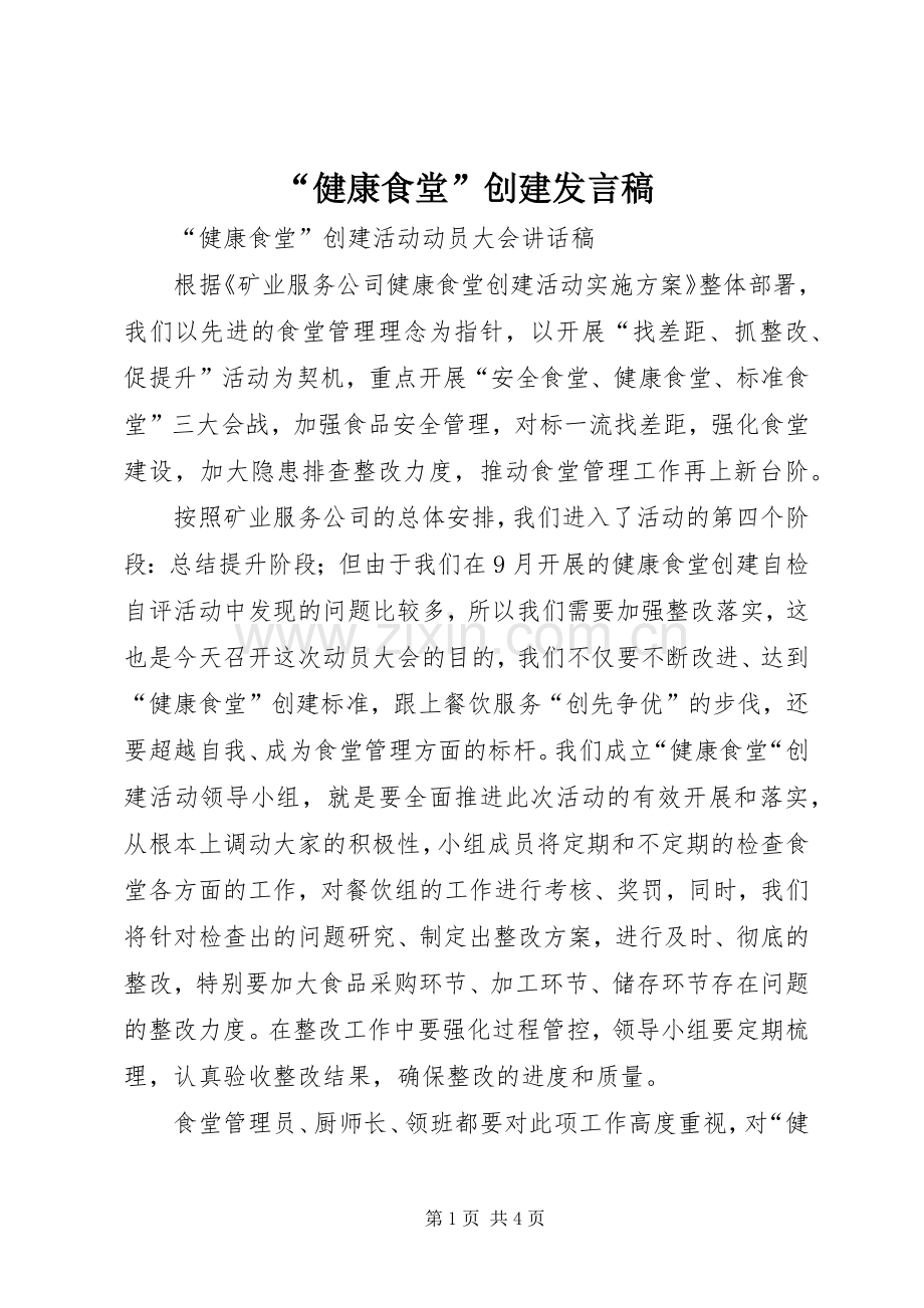 “健康食堂”创建发言.docx_第1页