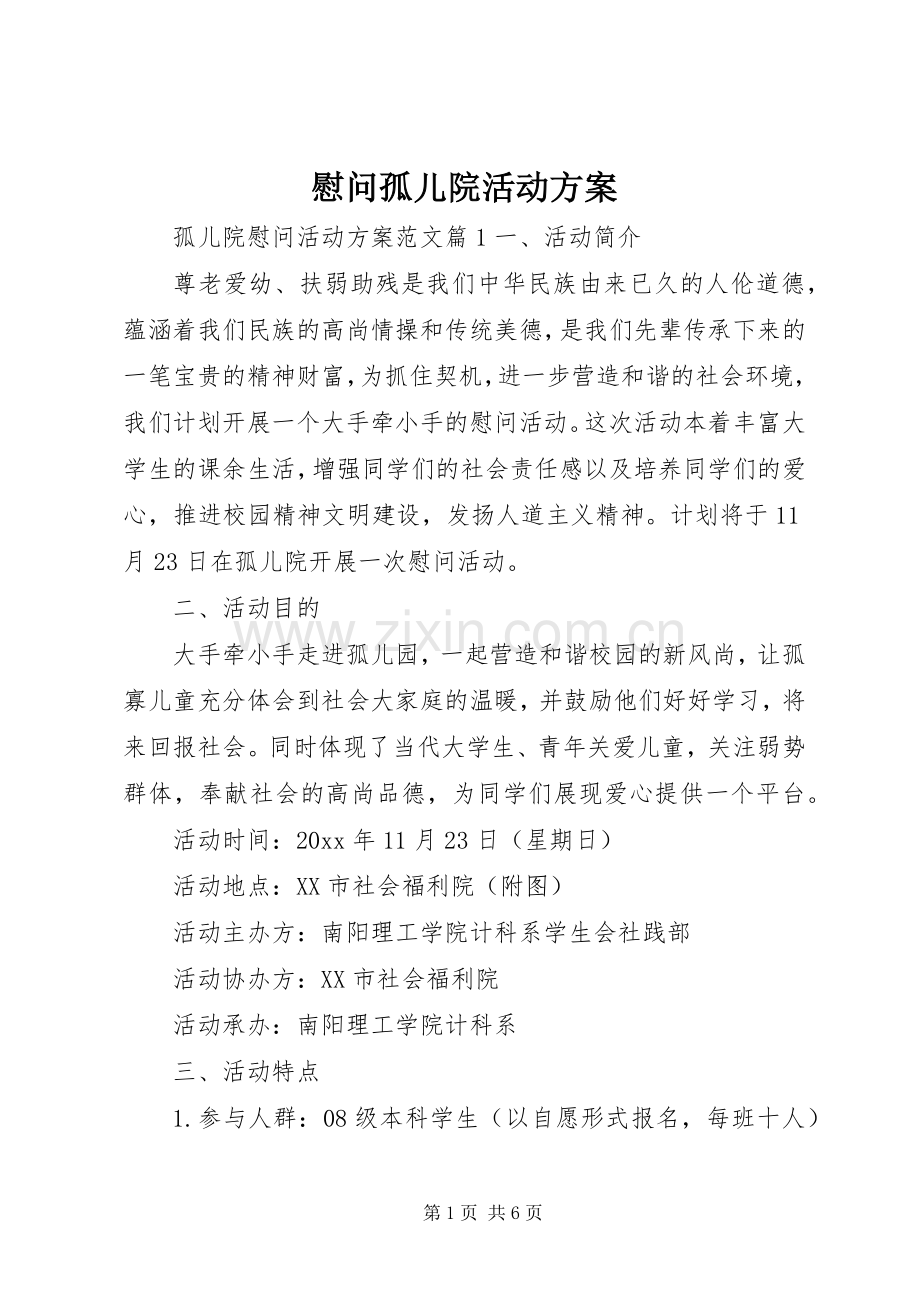 慰问孤儿院活动实施方案.docx_第1页