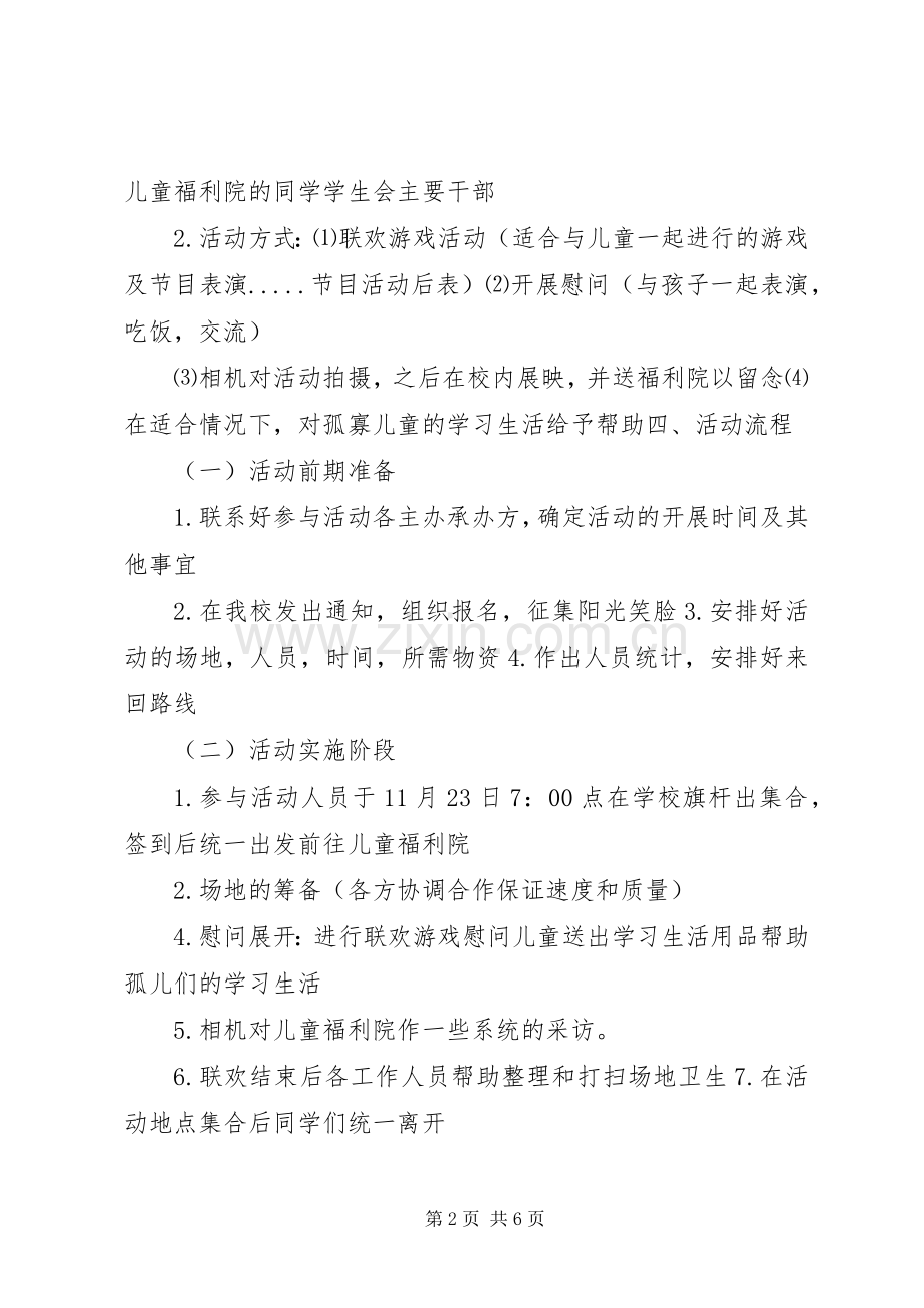 慰问孤儿院活动实施方案.docx_第2页