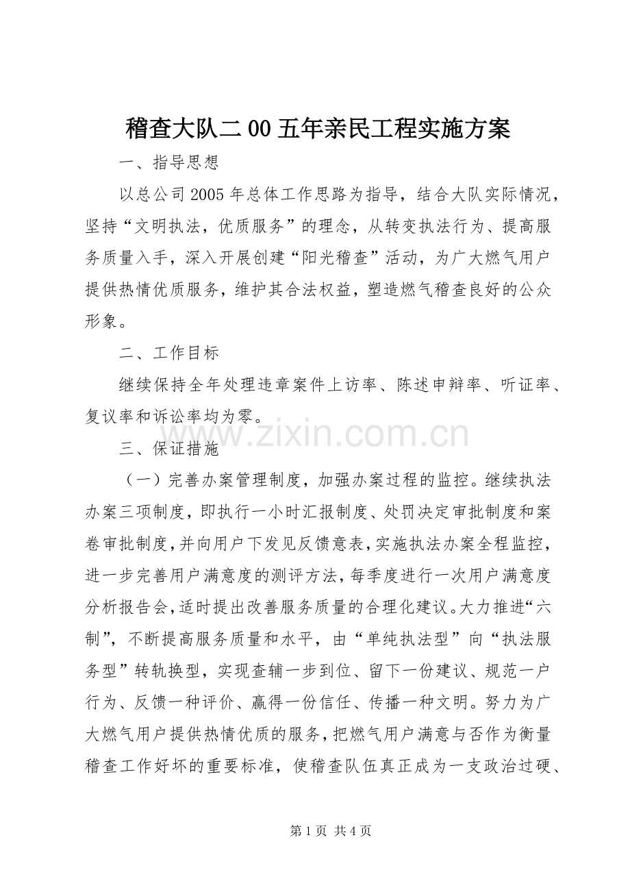 稽查大队二00五年亲民工程方案 .docx_第1页