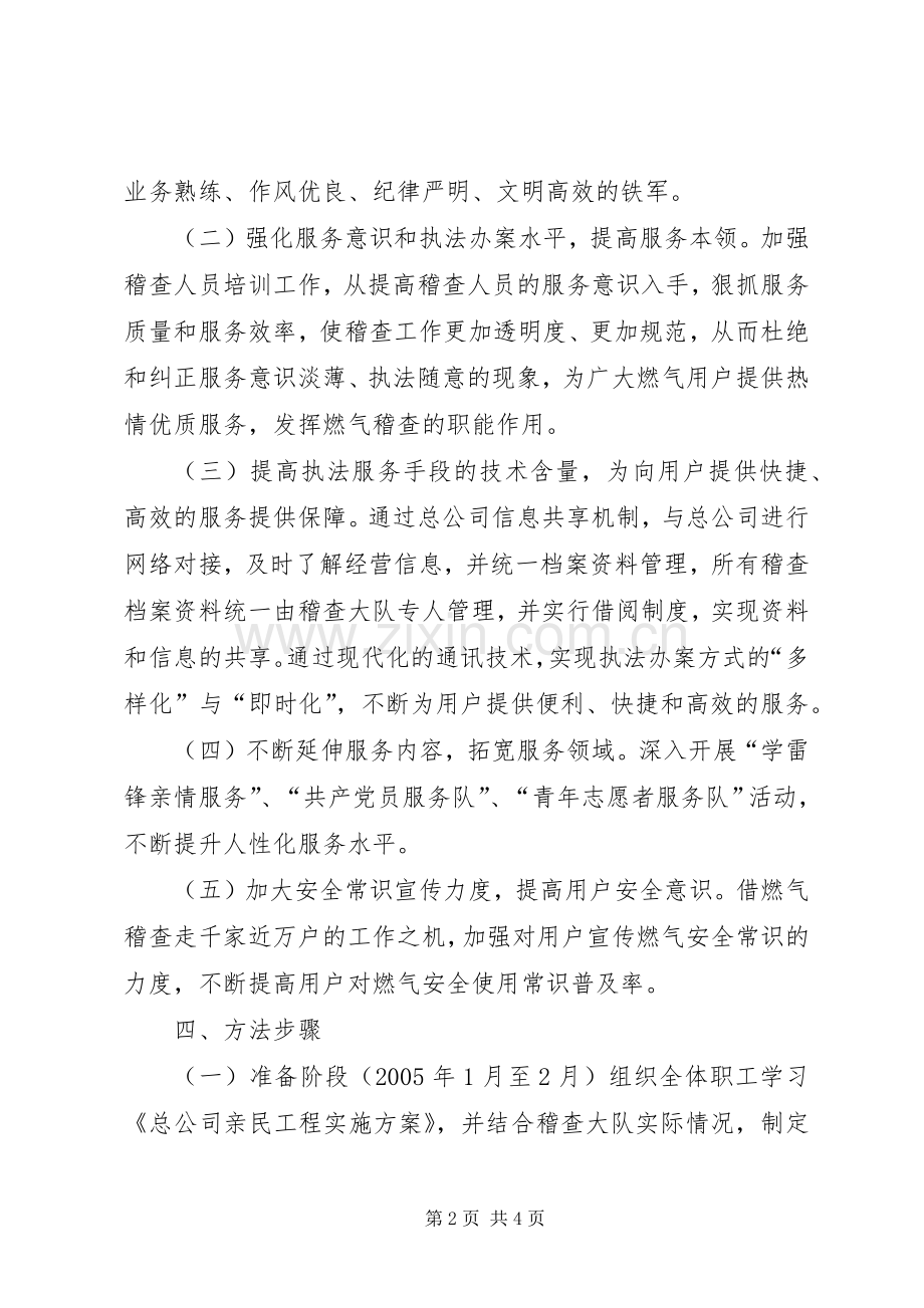 稽查大队二00五年亲民工程方案 .docx_第2页