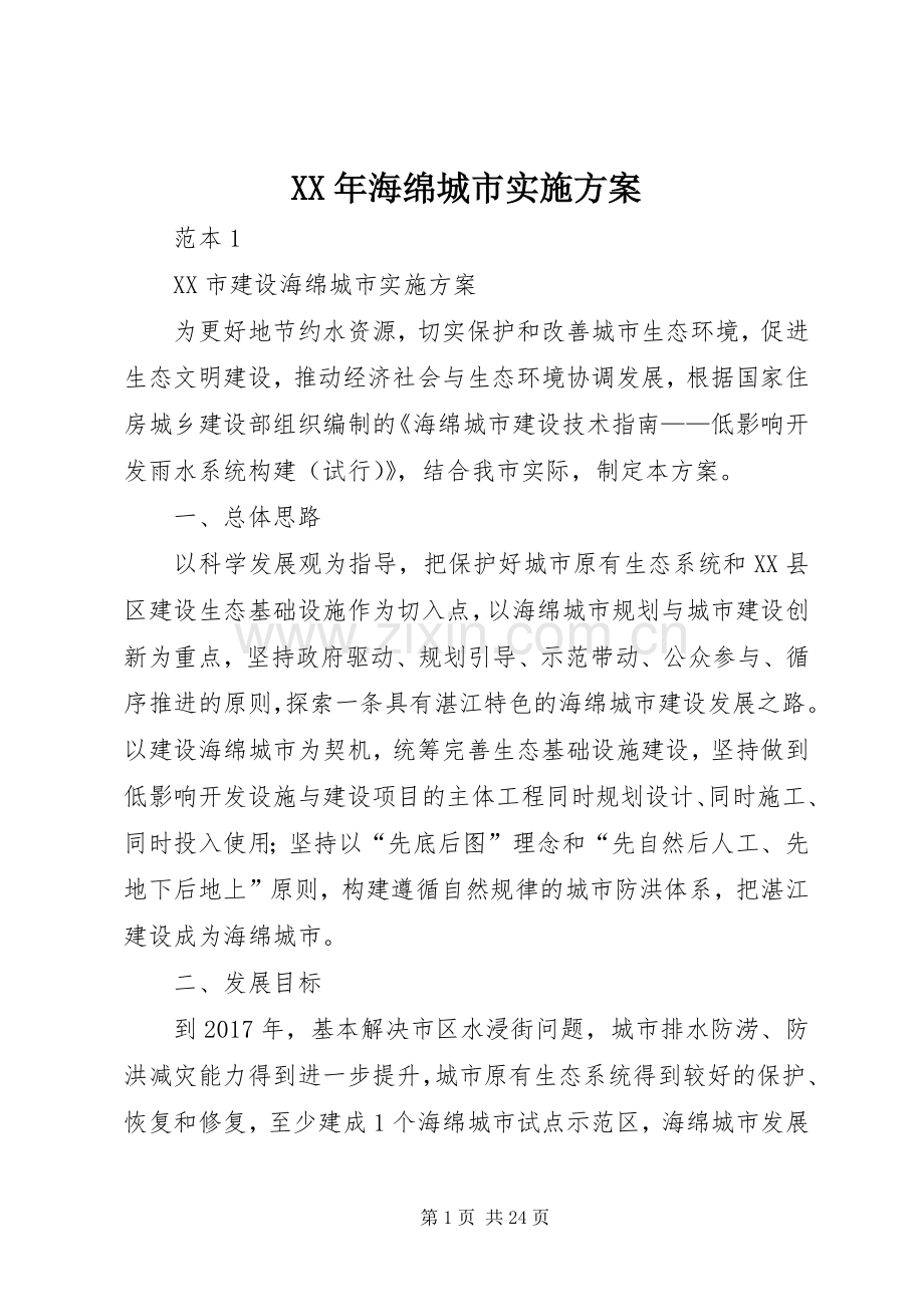 XX年海绵城市方案.docx_第1页