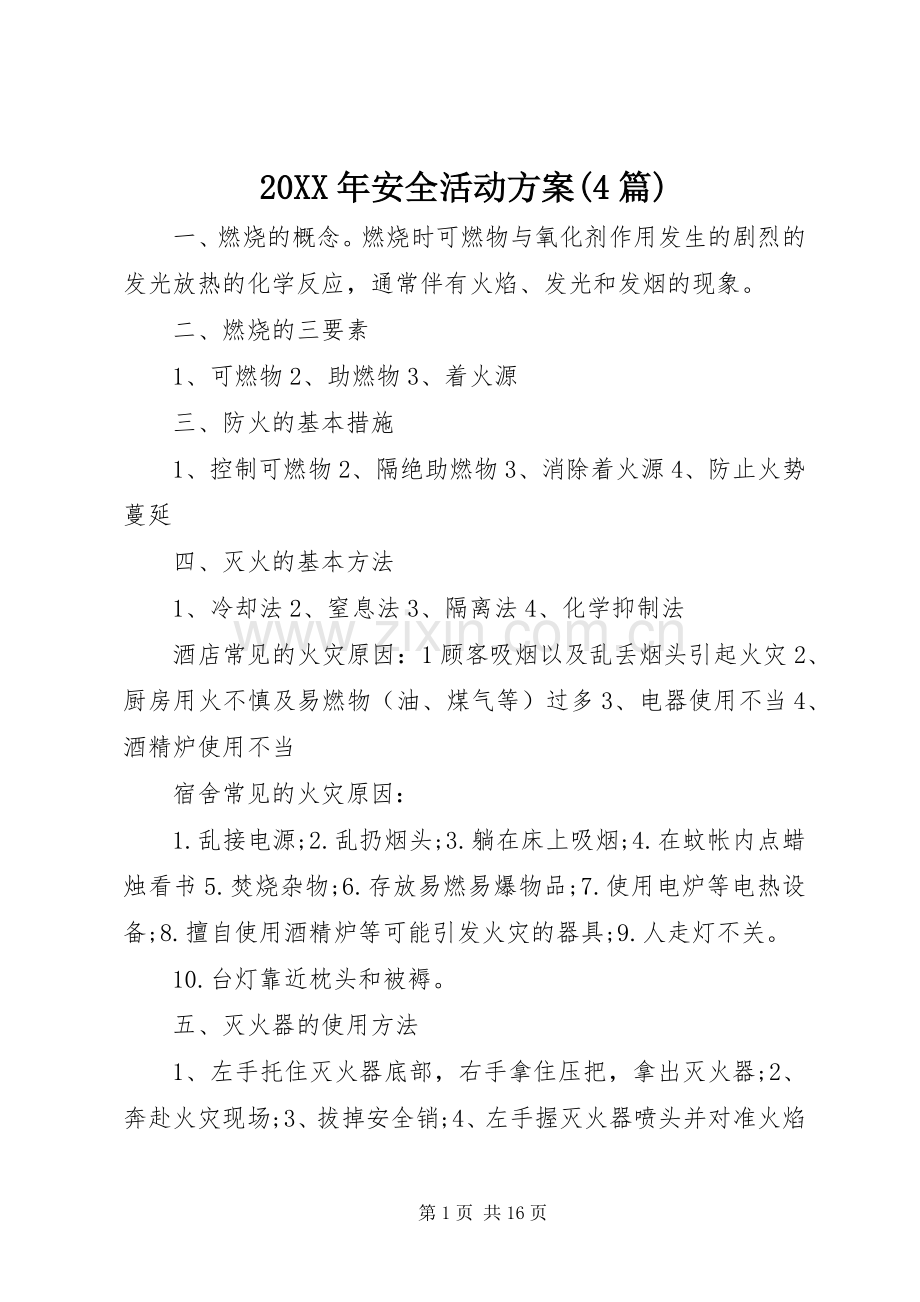 XX年安全活动实施方案(篇).docx_第1页