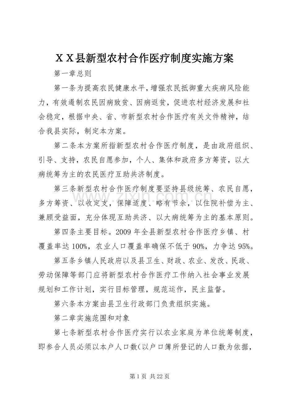 ＸＸ县新型农村合作医疗制度方案.docx_第1页