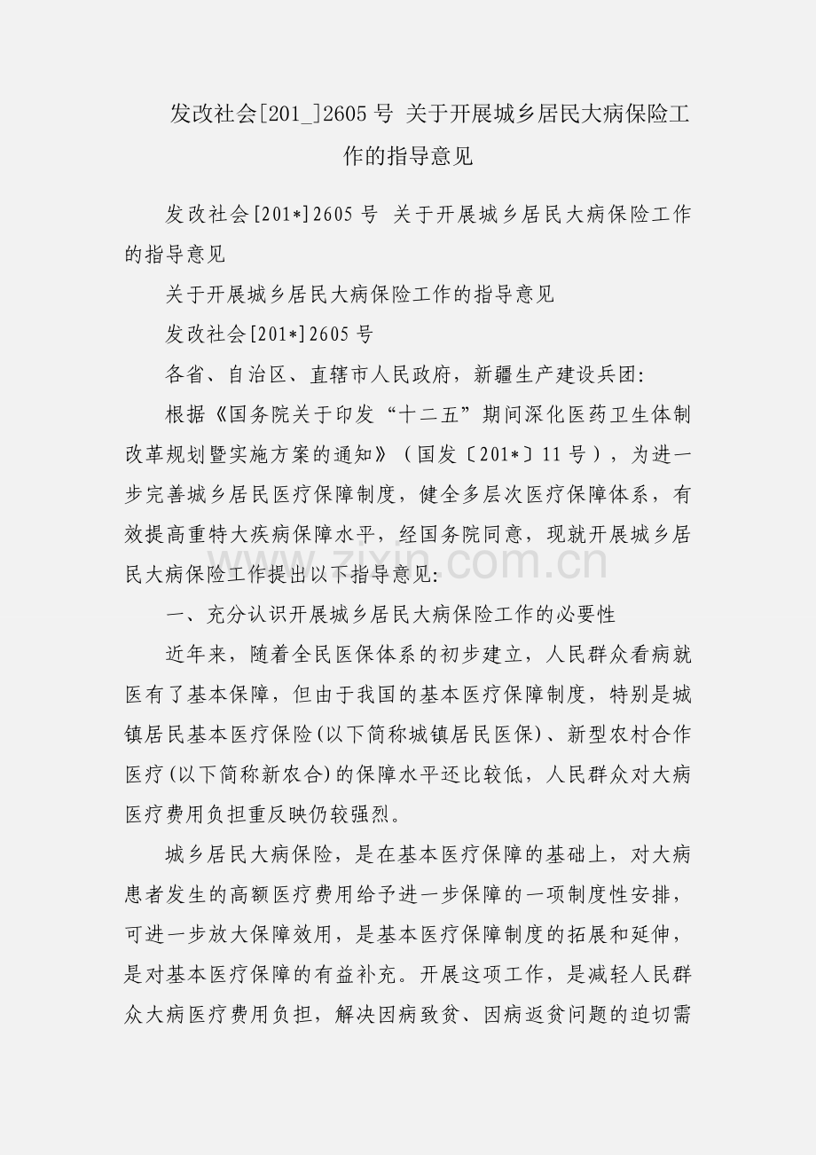 发改社会[201_]2605号 关于开展城乡居民大病保险工作的指导意见.docx_第1页
