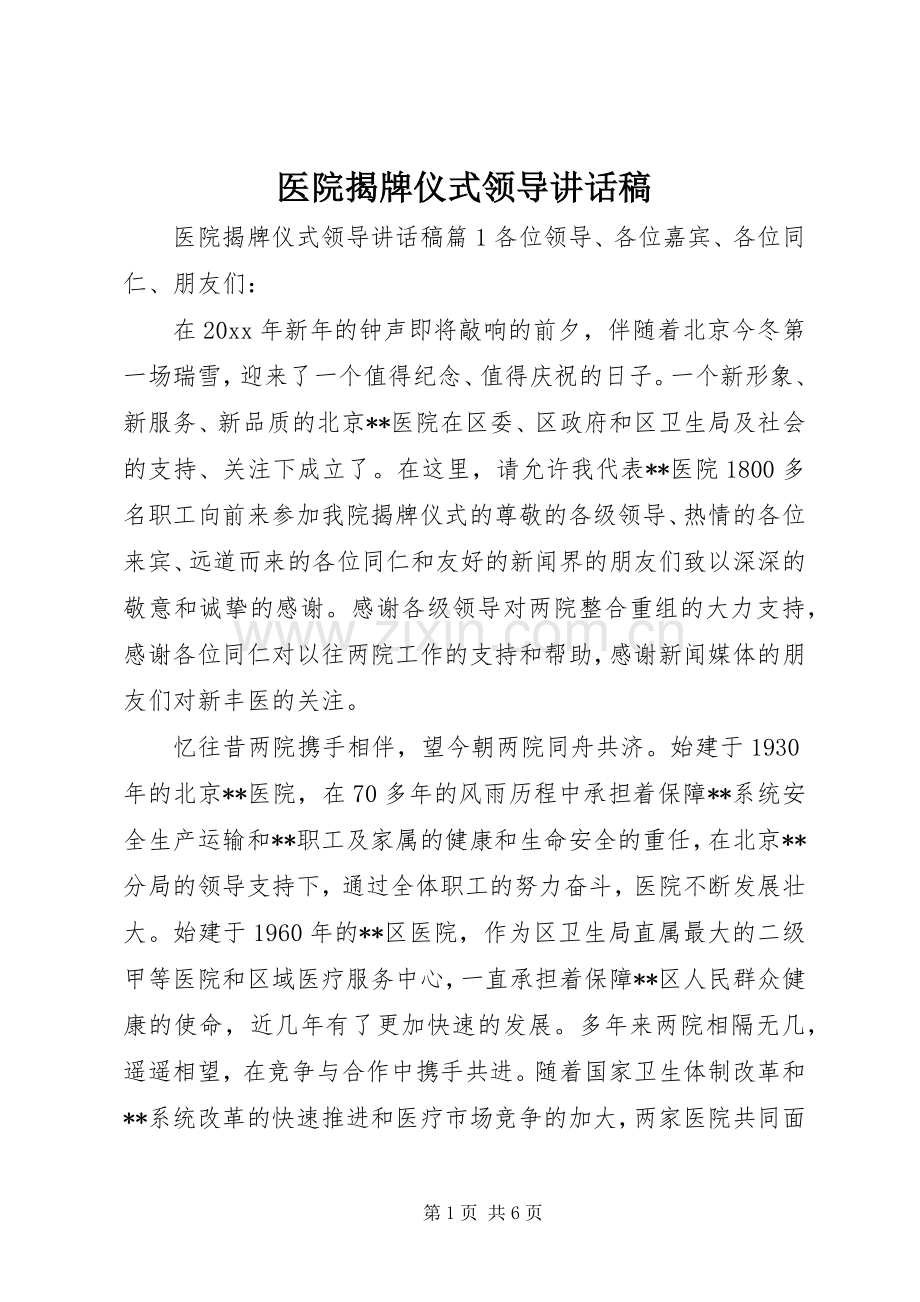 医院揭牌仪式领导讲话稿.docx_第1页