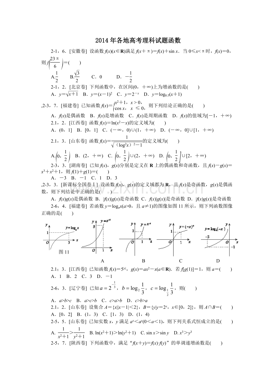 2014年各地高考理科试题函数.doc_第1页