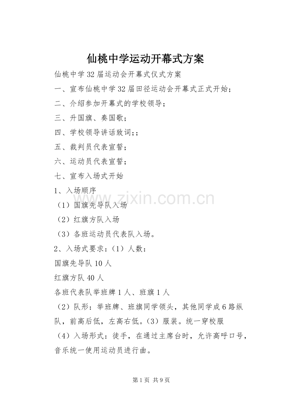 仙桃中学运动开幕式实施方案.docx_第1页