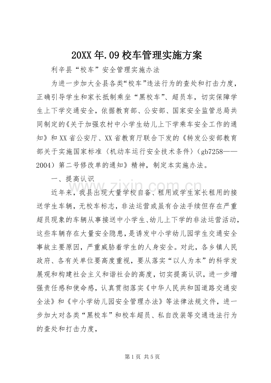 XX年9校车管理方案 .docx_第1页