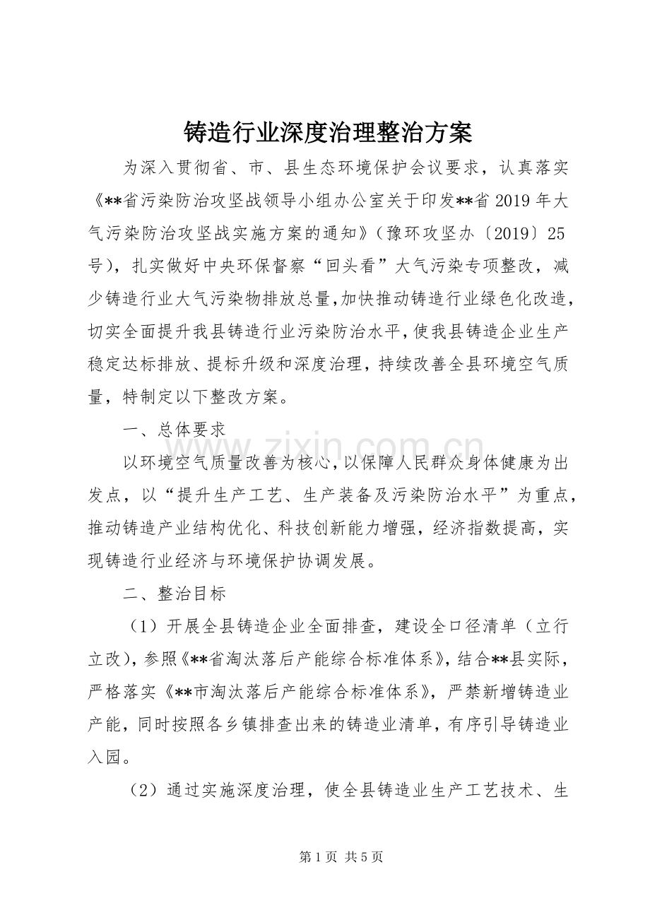 铸造行业深度治理整治实施方案.docx_第1页