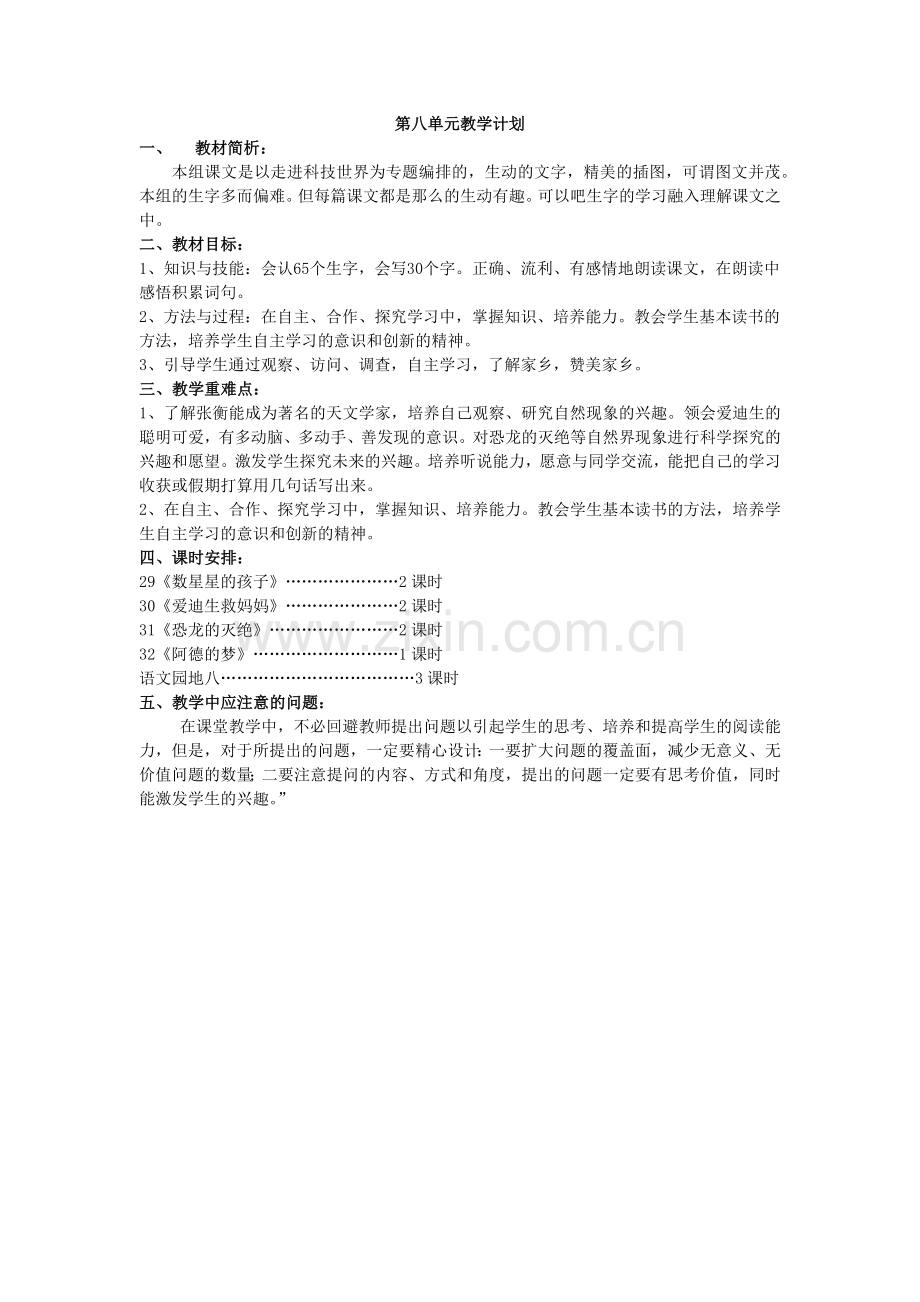 第八单元教学教学计划.docx_第1页