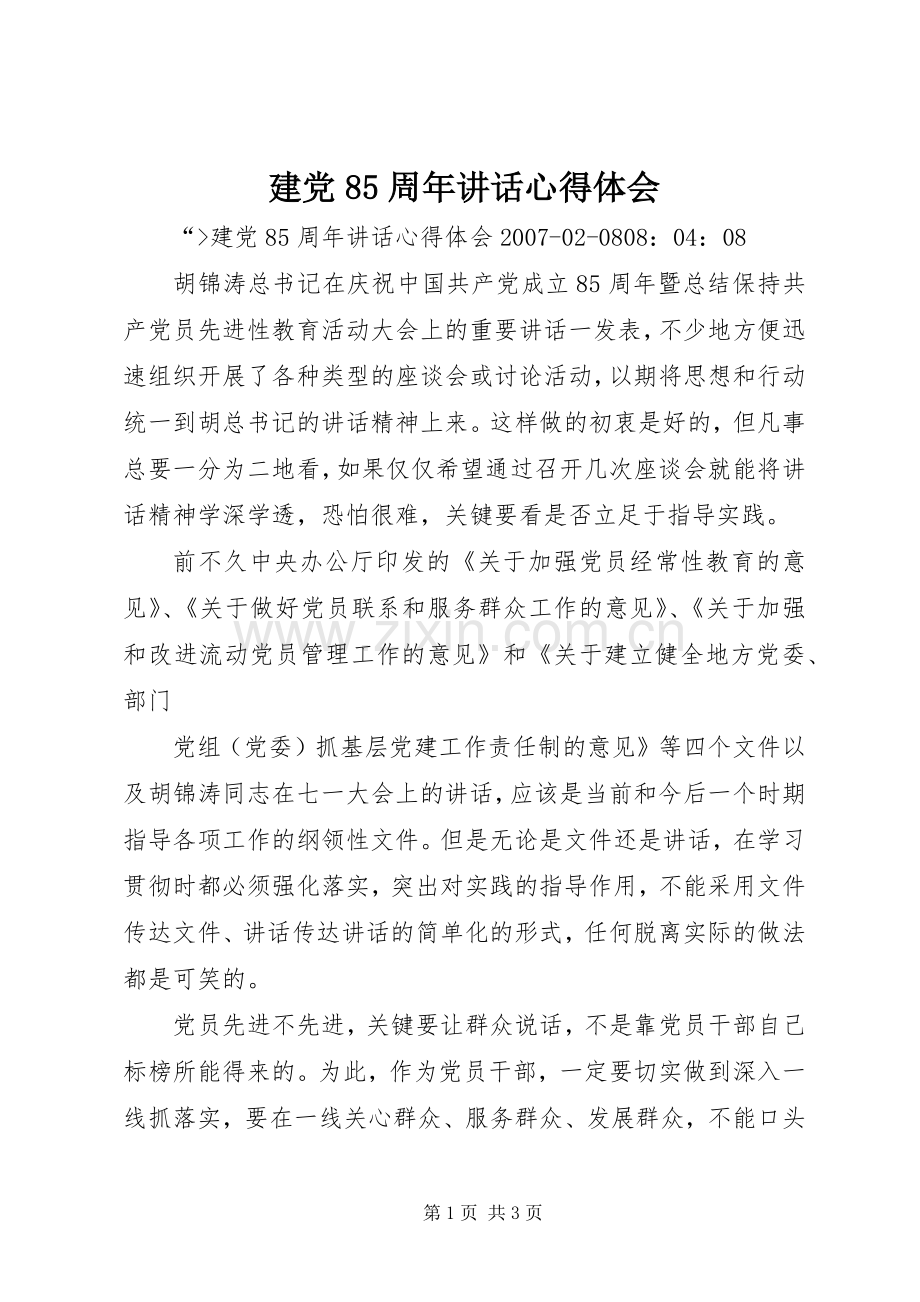 建党85周年讲话心得体会.docx_第1页