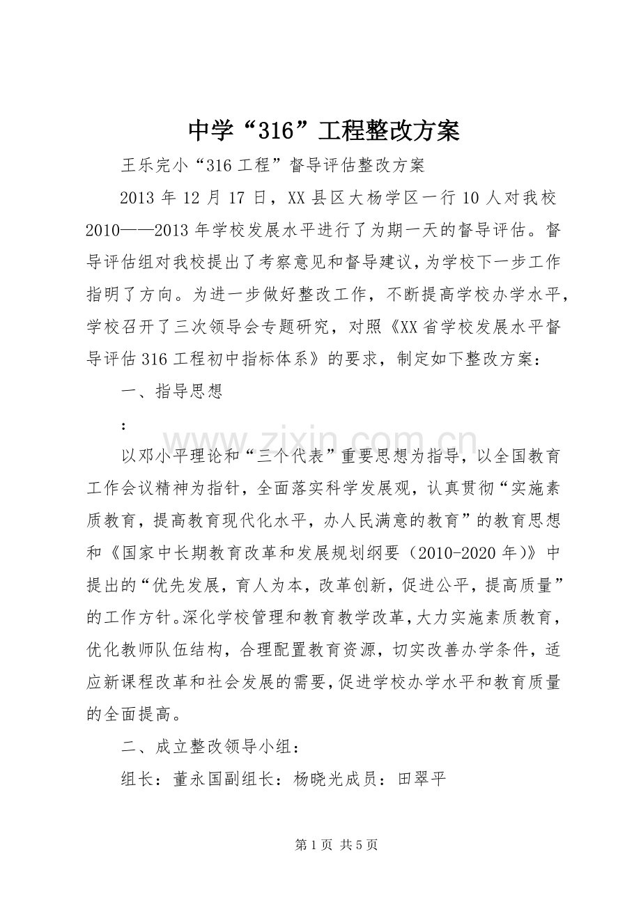中学“316”工程整改实施方案 .docx_第1页