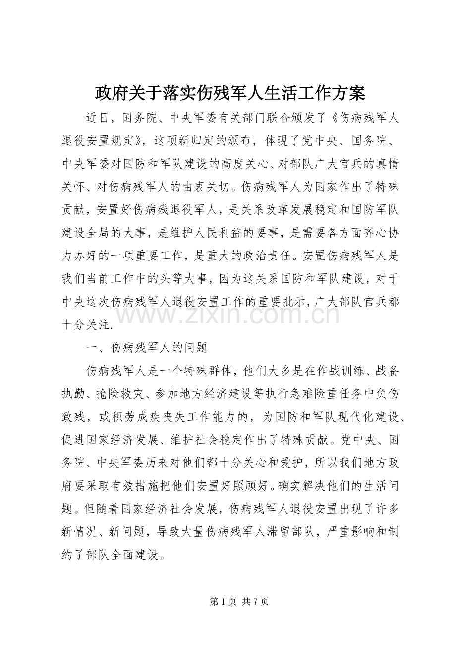 政府关于落实伤残军人生活工作实施方案.docx_第1页