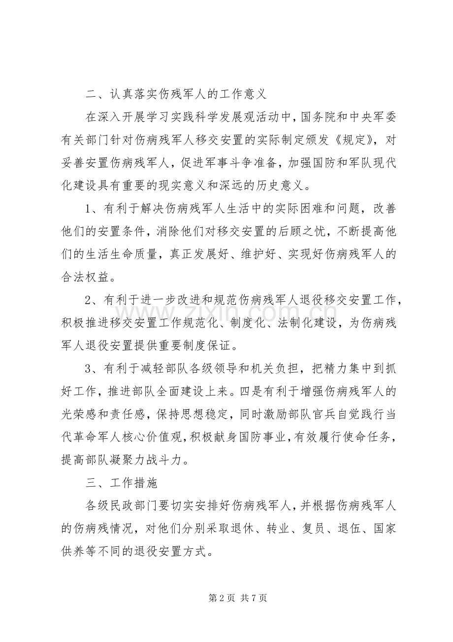 政府关于落实伤残军人生活工作实施方案.docx_第2页