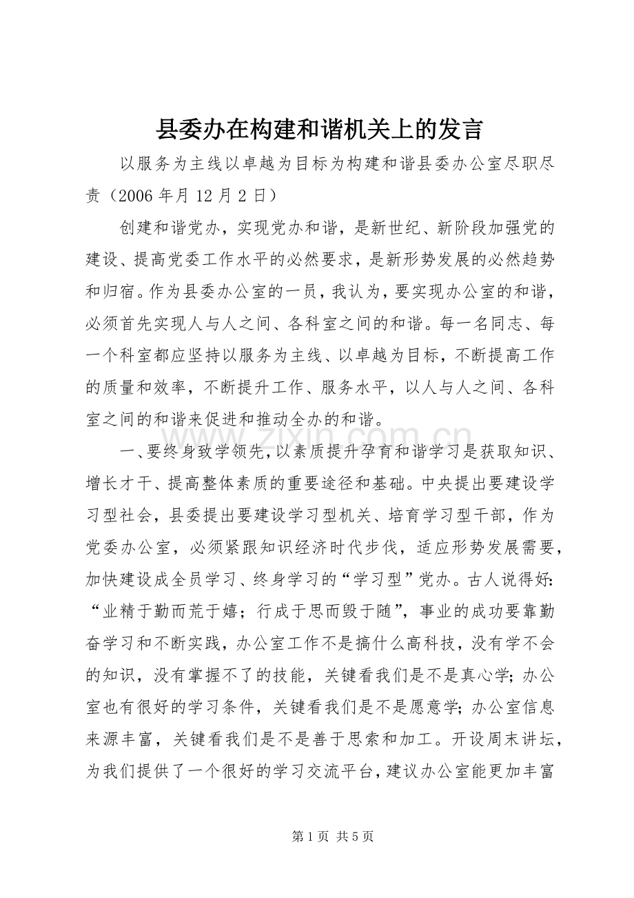 县委办在构建和谐机关上的发言稿.docx_第1页