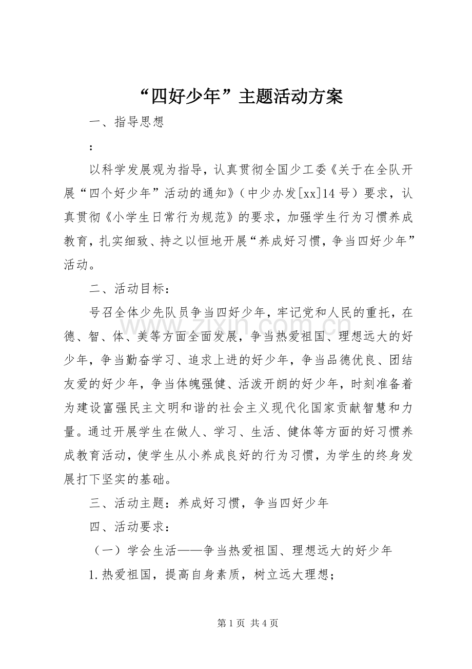 “四好少年”主题活动实施方案.docx_第1页