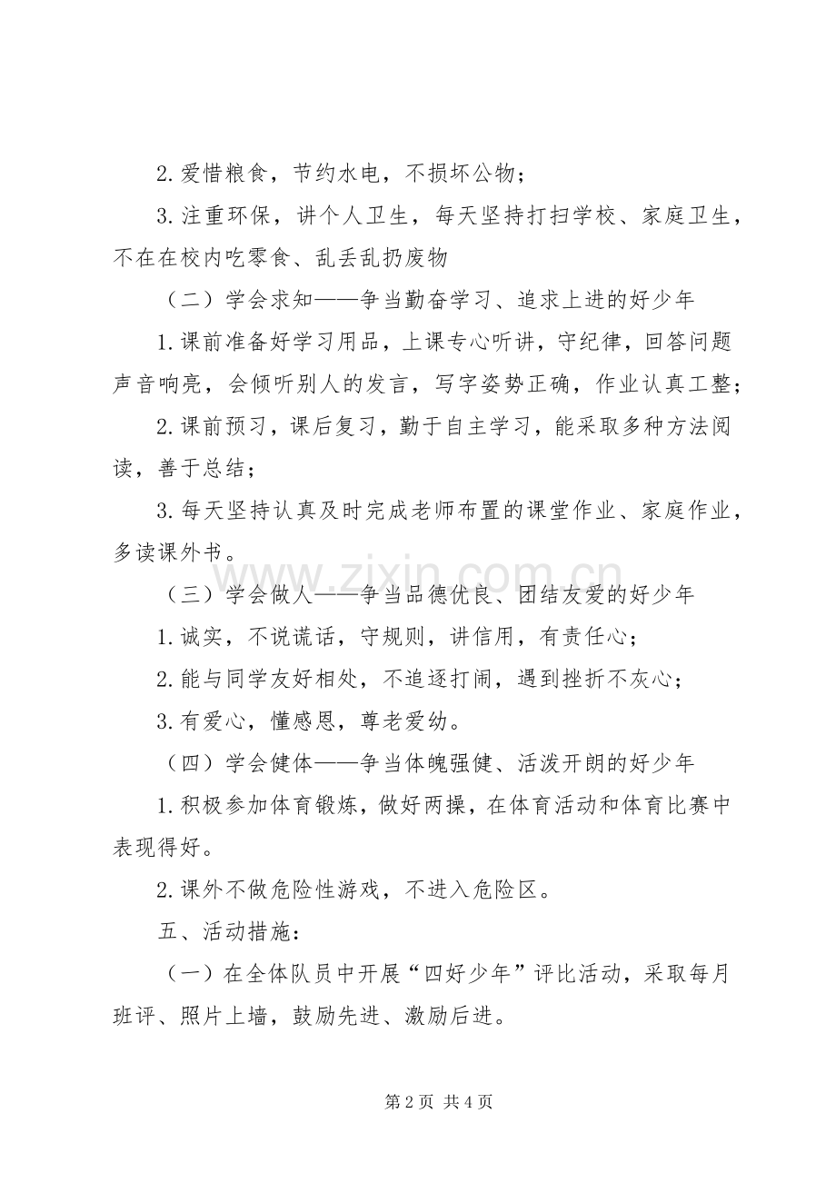 “四好少年”主题活动实施方案.docx_第2页
