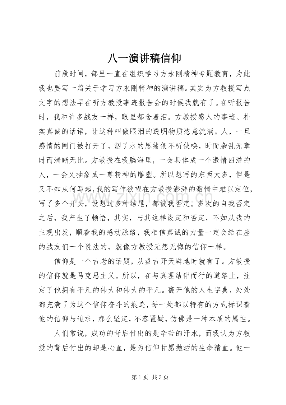 八一演讲稿信仰.docx_第1页
