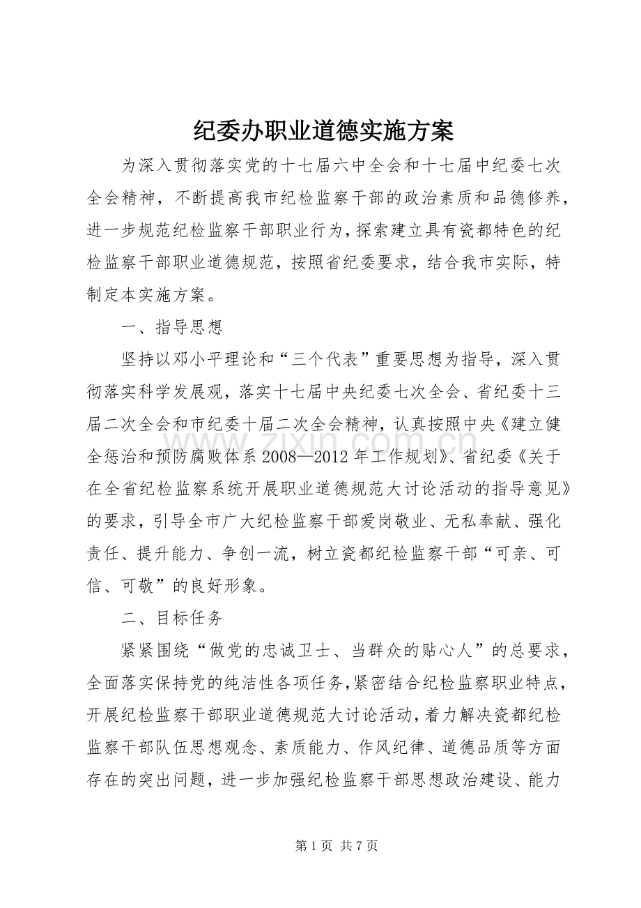 纪委办职业道德方案.docx_第1页