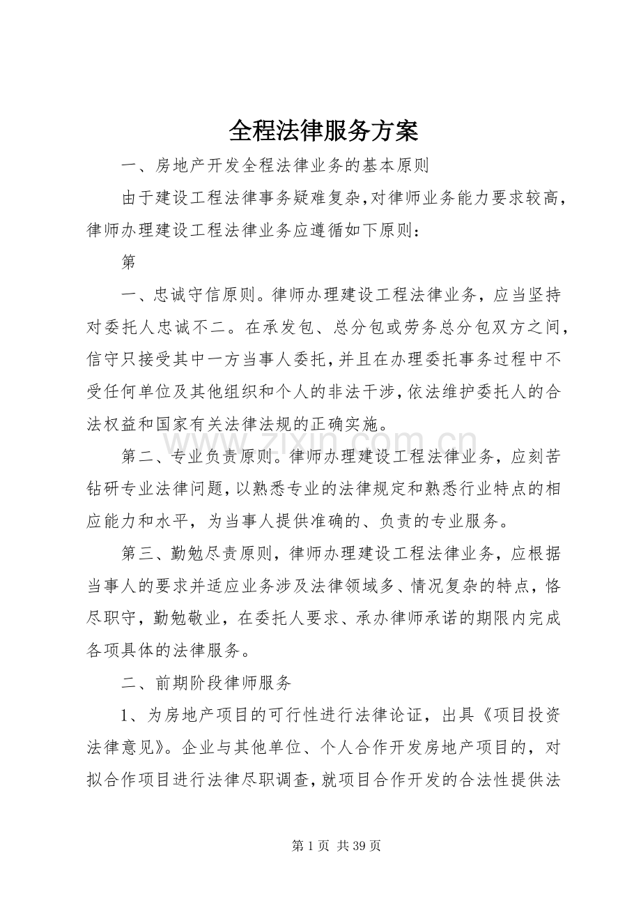 全程法律服务实施方案.docx_第1页