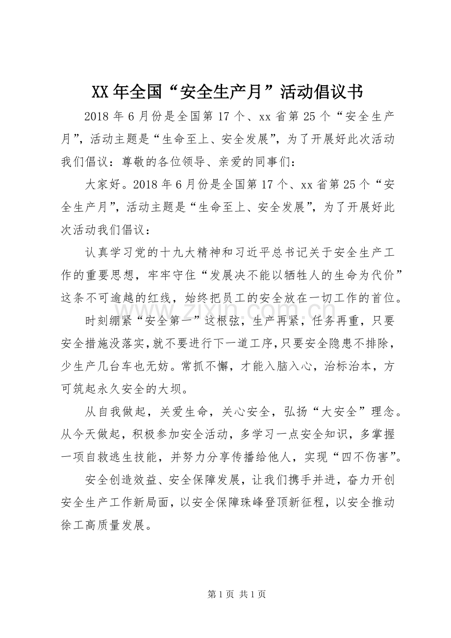 XX年全国“安全生产月”活动倡议书.docx_第1页