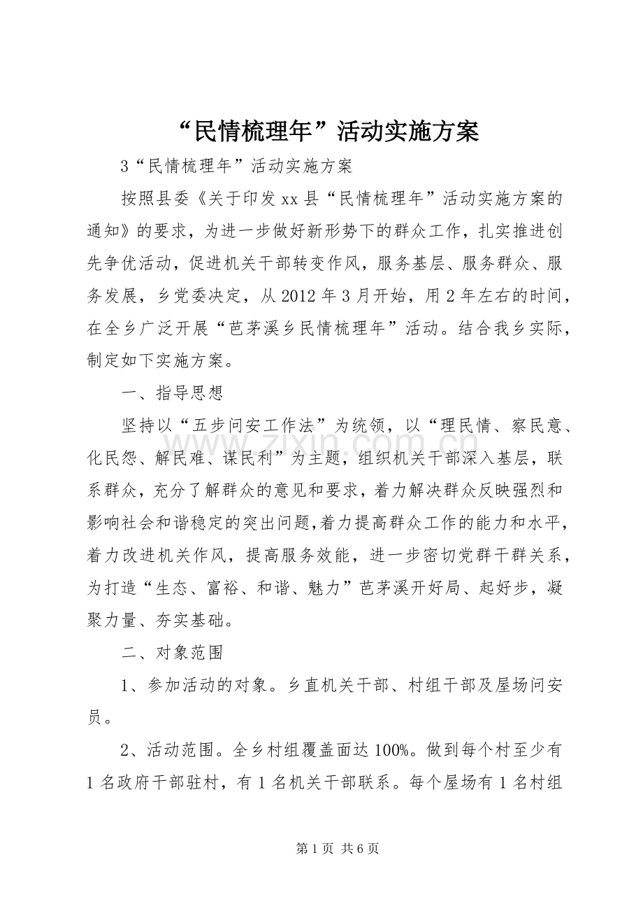 “民情梳理年”活动方案.docx_第1页