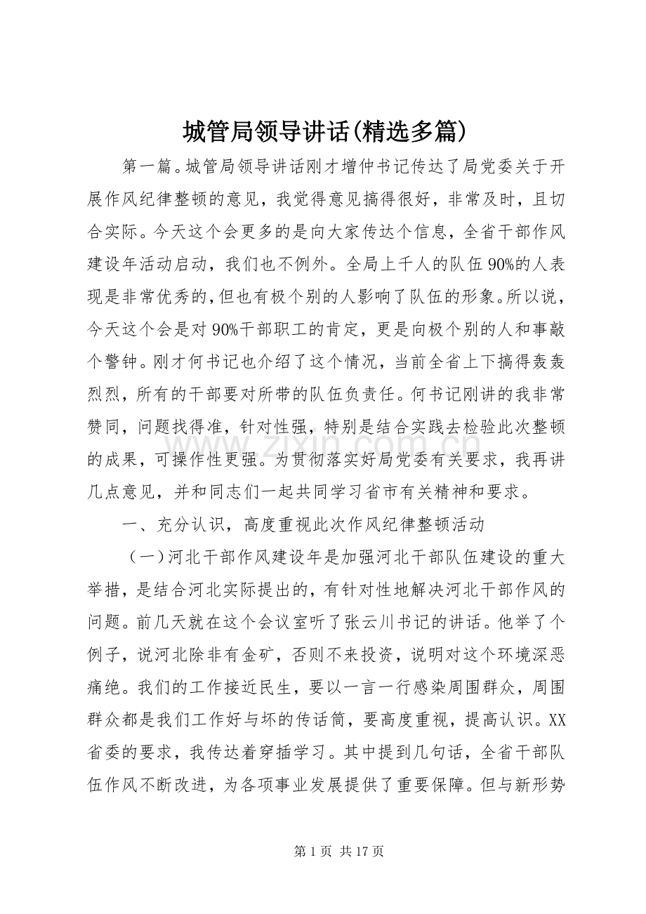 城管局领导讲话(多篇).docx_第1页