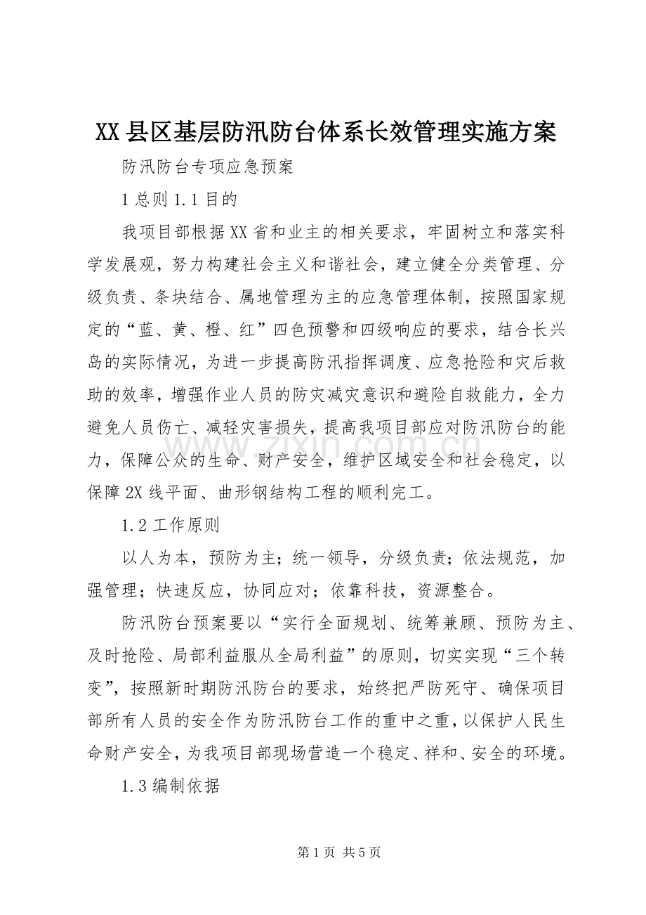 XX县区基层防汛防台体系长效管理方案 .docx_第1页