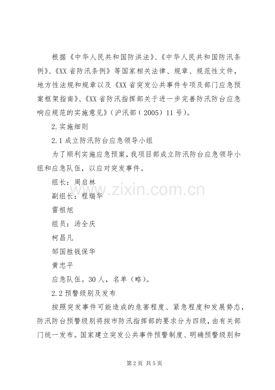 XX县区基层防汛防台体系长效管理方案 .docx_第2页