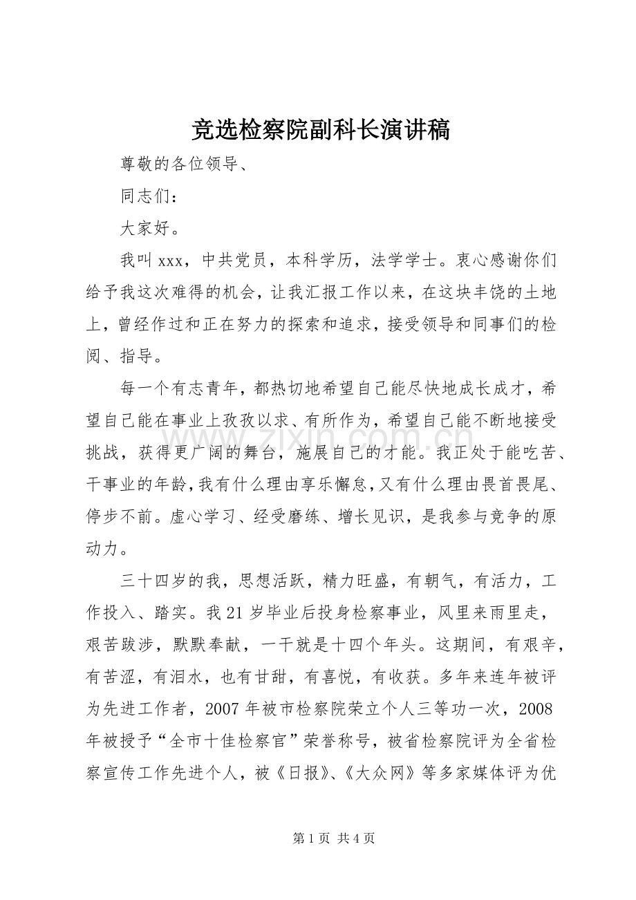 竞选检察院副科长演讲稿.docx_第1页