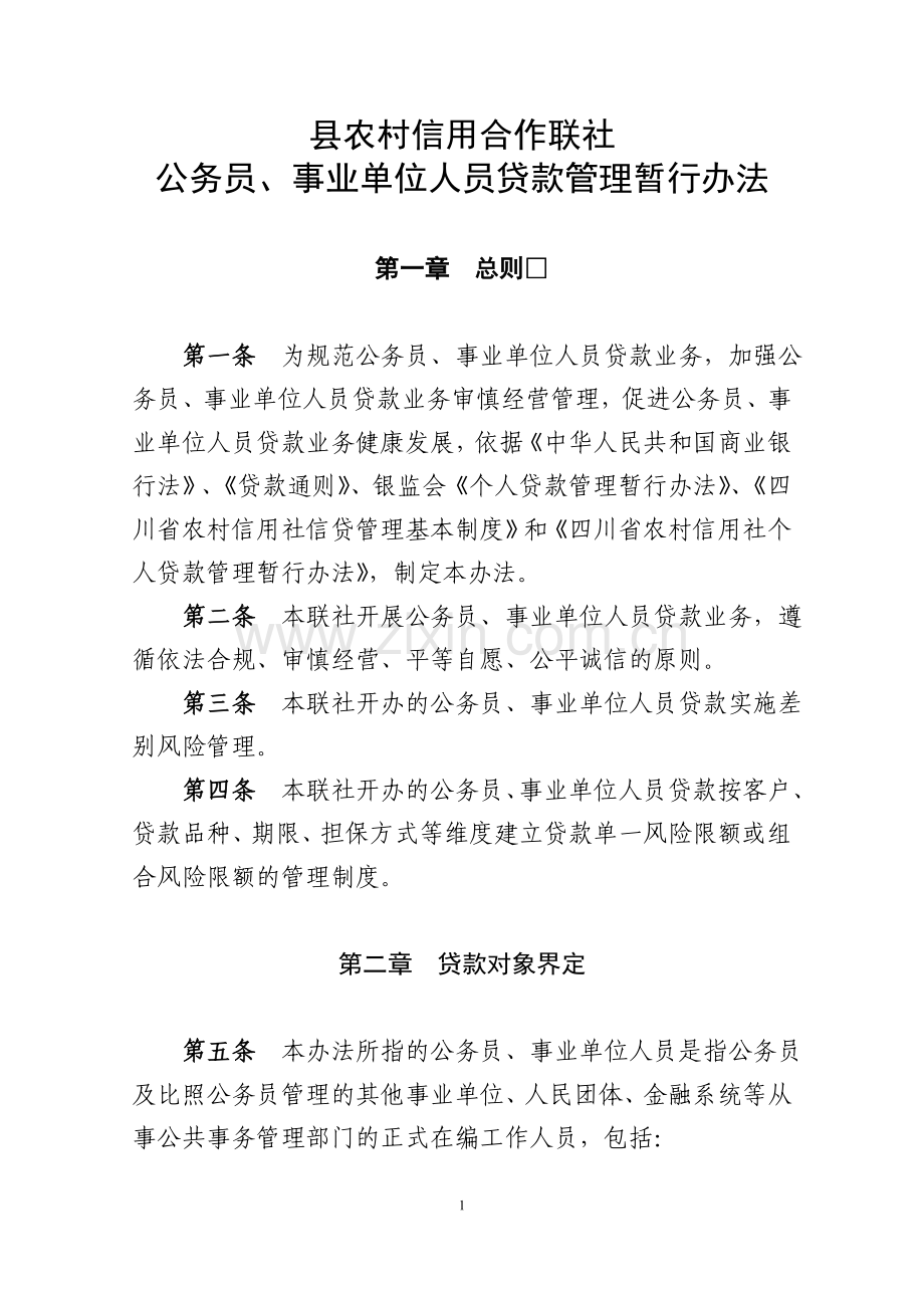 信用社公职人员贷款管理办法.doc_第1页