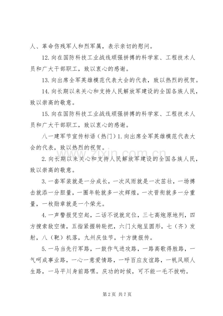 20XX年八一建军节主题宣传标语.docx_第2页