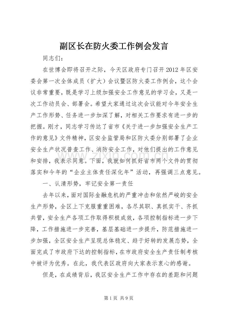 副区长在防火委工作例会发言.docx_第1页