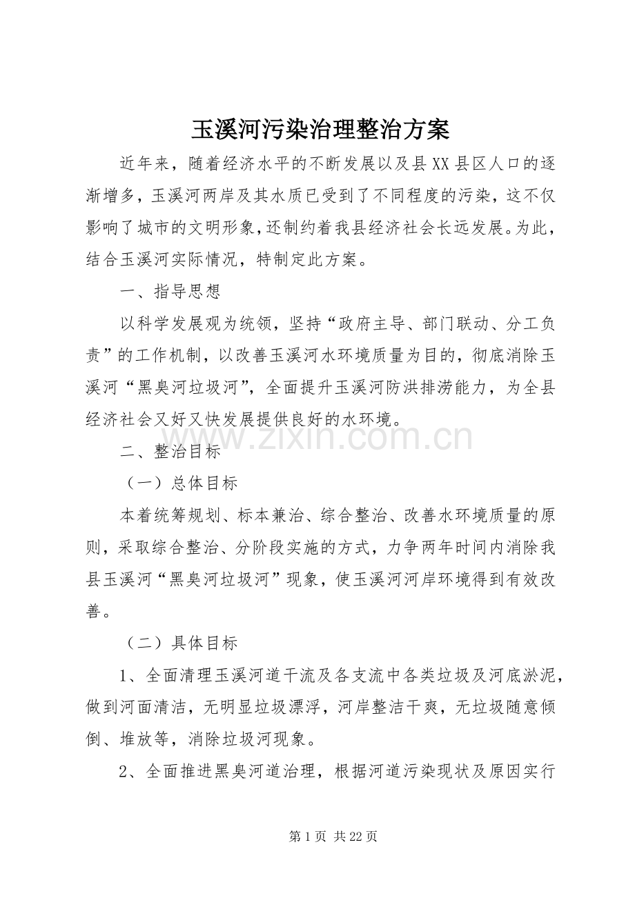 玉溪河污染治理整治实施方案.docx_第1页