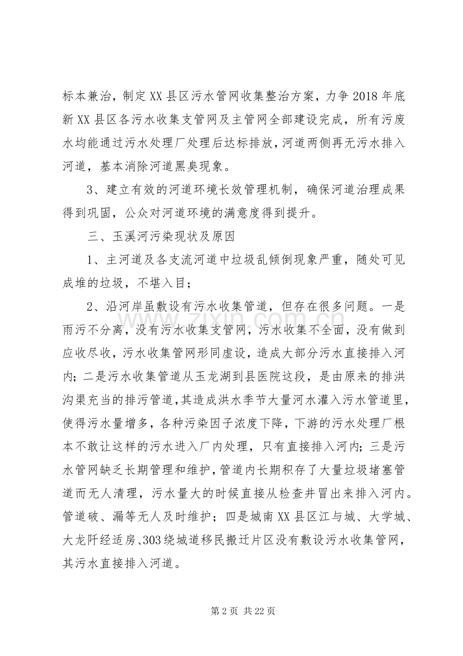 玉溪河污染治理整治实施方案.docx_第2页