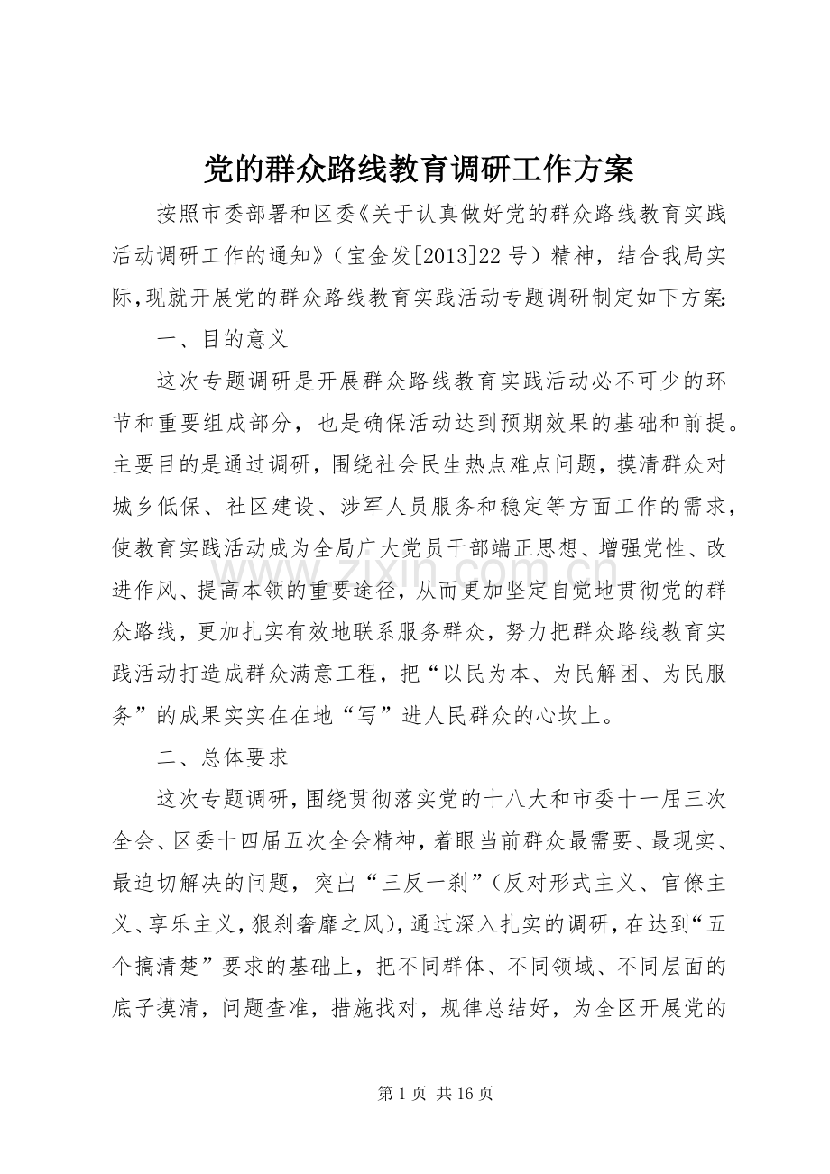 党的群众路线教育调研工作实施方案.docx_第1页