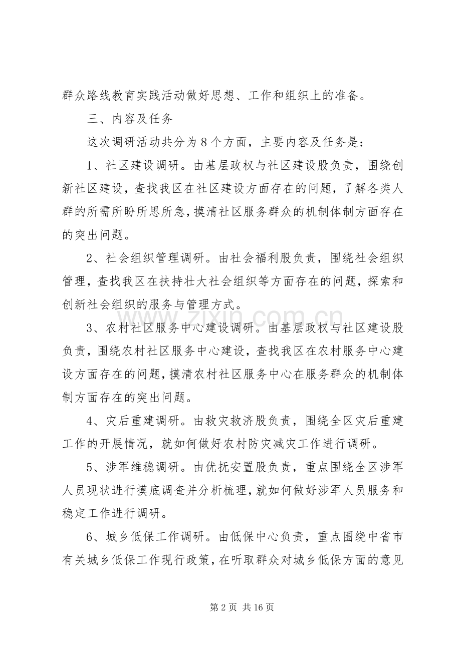 党的群众路线教育调研工作实施方案.docx_第2页