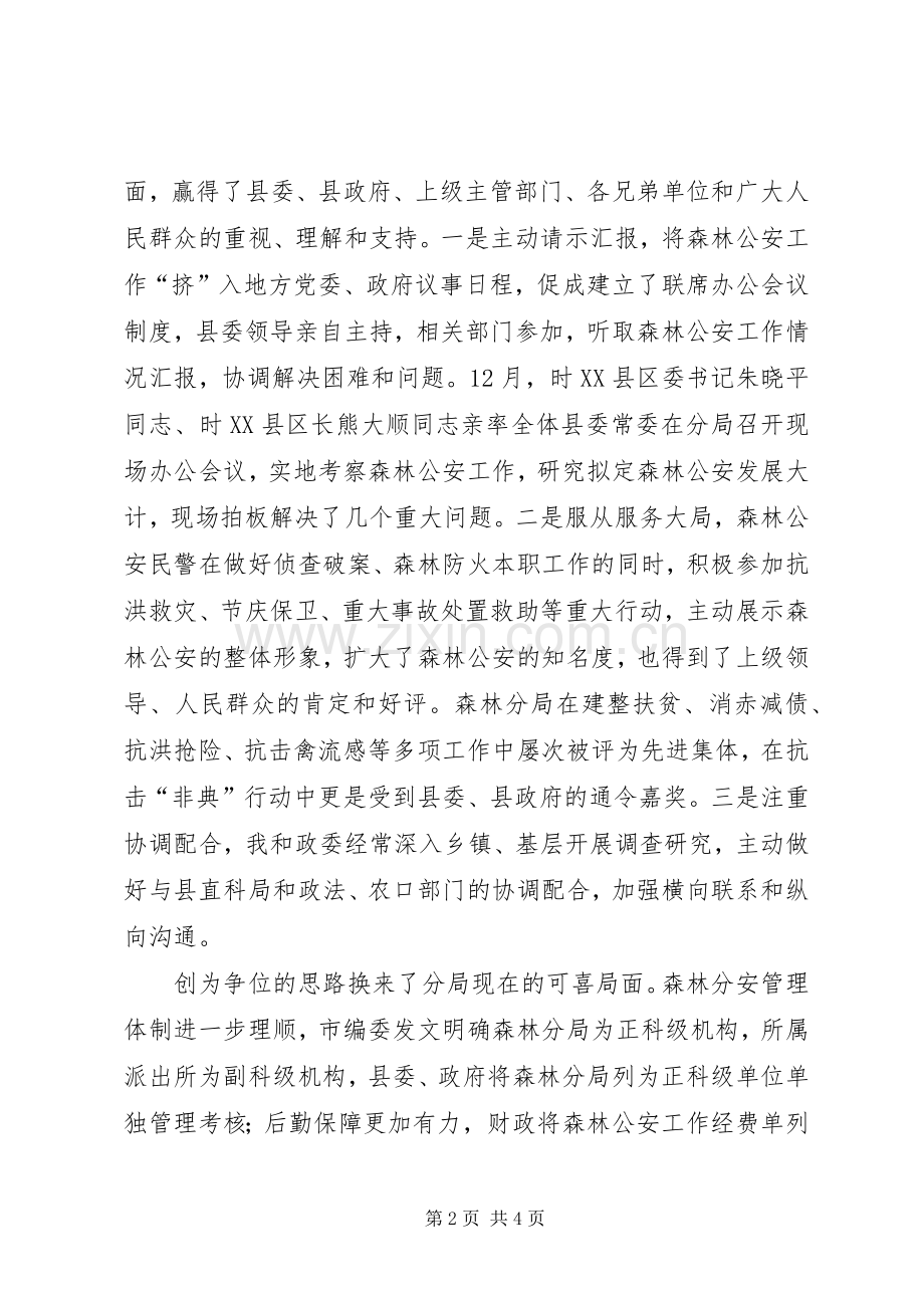 县公安局森林分局典型交流发言材料致辞.docx_第2页