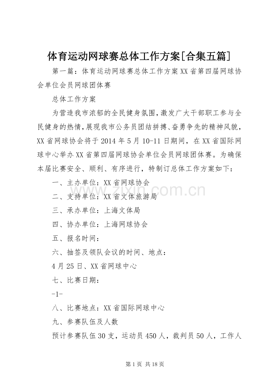 体育运动网球赛总体工作实施方案[合集五篇].docx_第1页