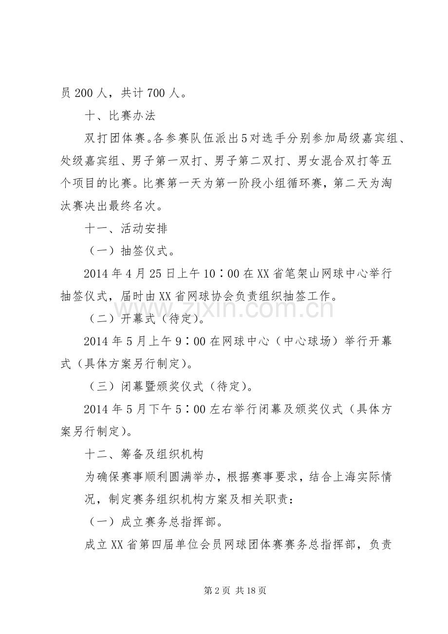 体育运动网球赛总体工作实施方案[合集五篇].docx_第2页