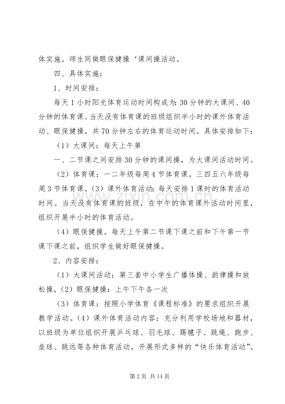董地乡中心小学小学每天一小时体育锻炼活动实施方案.docx_第2页