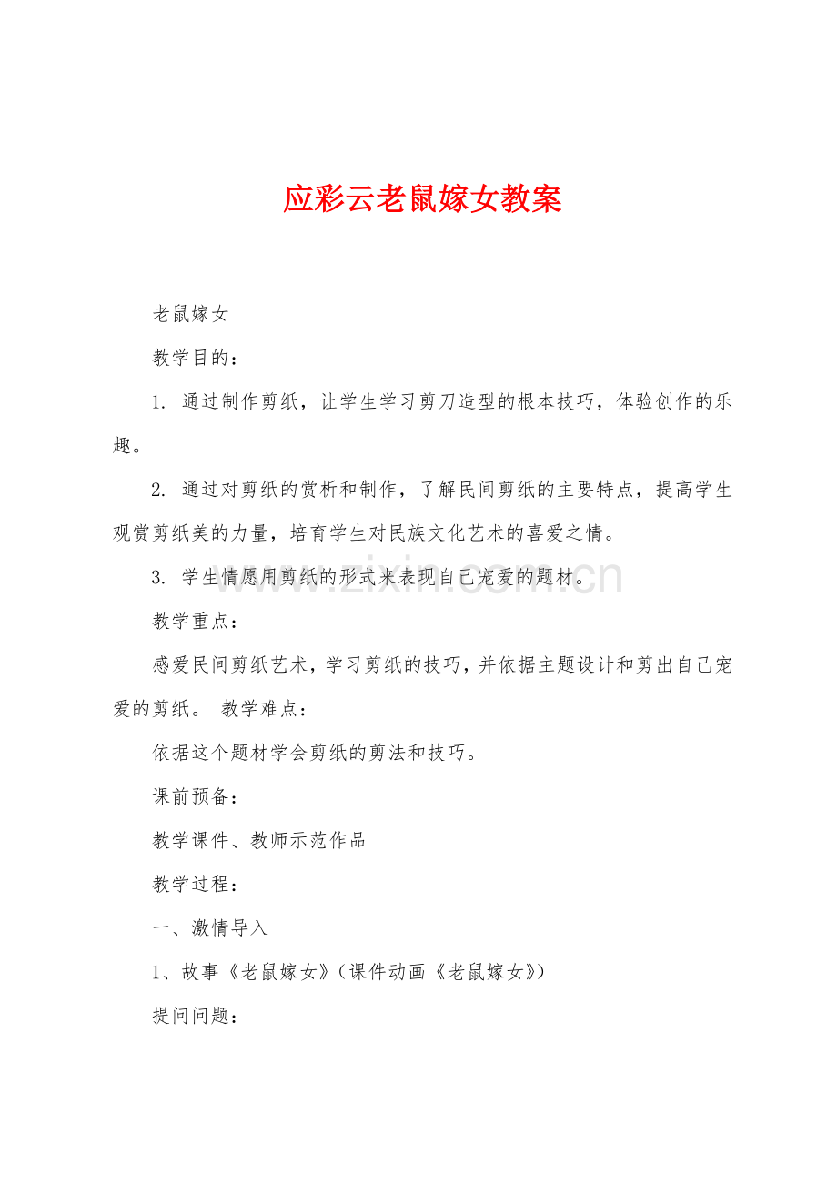 应彩云老鼠嫁女教案.docx_第1页