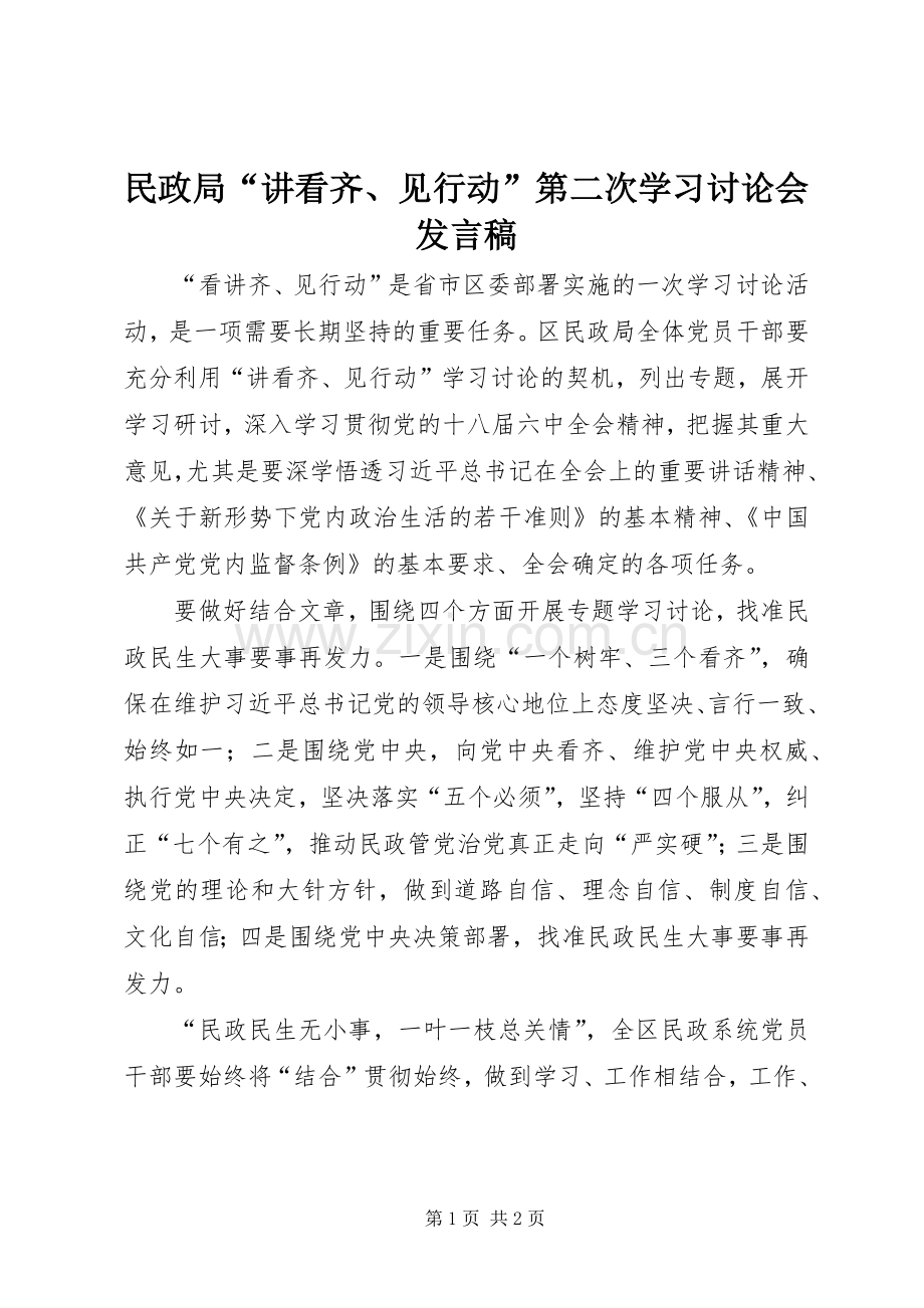 民政局“讲看齐、见行动”第二次学习讨论会发言.docx_第1页