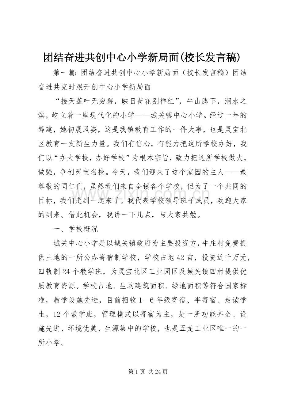 团结奋进共创中心小学新局面(校长发言稿).docx_第1页