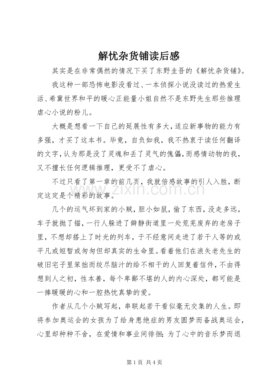 解忧杂货铺读后感 .docx_第1页