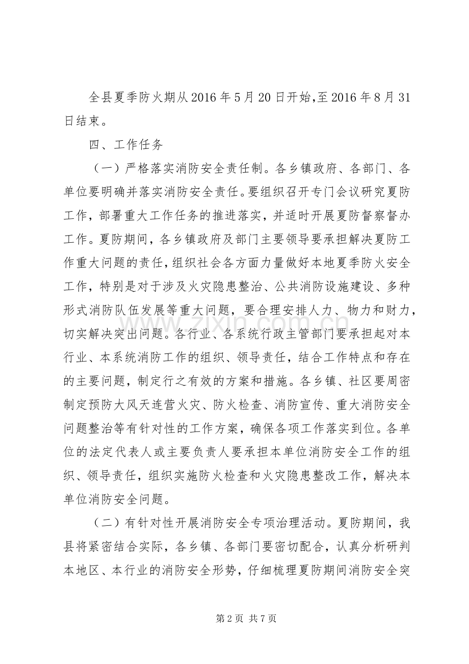 全县夏季防火安全工作方案.docx_第2页