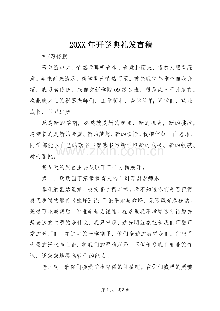 20XX年开学典礼发言_2.docx_第1页